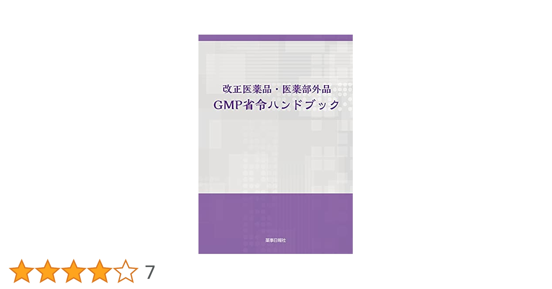 【中古】 医療用具ＧＭＰ解説 医療用具の製造所における品質保証に関する基準解説 １９８８年版/薬事日報社/薬事日報社 漢方GMP解説 1993年版